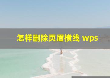 怎样删除页眉横线 wps